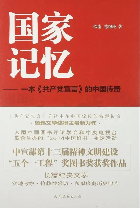 該書是關(guān)于《共產(chǎn)黨宣言》首譯本在中國流傳的史詩性作品，記錄了《共產(chǎn)黨宣言》從國外流傳到中國，并在中國迅速傳播、星火燎原的真實歷史細節(jié)，以及圍繞它的翻譯、傳播，在最艱苦的戰(zhàn)爭歲月和新時期建設(shè)中發(fā)生的傳奇經(jīng)歷和感人故事。