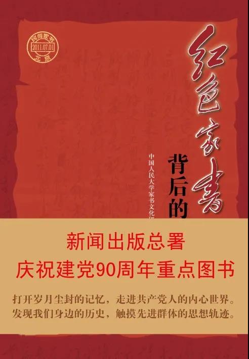 該書收錄了50多個(gè)作者近百封家書及其背后的故事，從一個(gè)側(cè)面展現(xiàn)了中國共產(chǎn)黨的輝煌歷程。從中我們收獲的不僅是震撼、銘記，還有奮進(jìn)的力量。