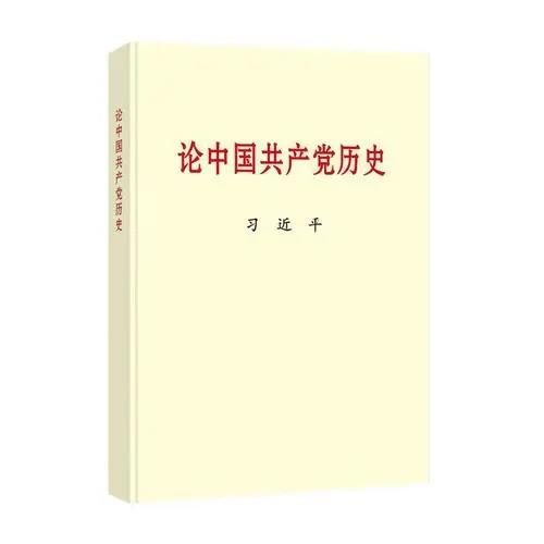 黨的十八大以來，習(xí)近平總書記圍繞中國共產(chǎn)黨歷史發(fā)表了一系列重要論述，系統(tǒng)回顧我們黨團(tuán)結(jié)帶領(lǐng)中國人民不懈奮斗的光輝歷程，深入總結(jié)黨在各個(gè)歷史時(shí)期創(chuàng)造的理論成果、積累的寶貴經(jīng)驗(yàn)、鑄就的偉大精神，深刻闡明黨為中華民族作出的偉大貢獻(xiàn)、為解決人類問題提供的中國智慧中國方案，展望黨和人民事業(yè)發(fā)展的光明前景。該書收入習(xí)近平總書記2012年11月29日至2020年11月24日期間關(guān)于中國共產(chǎn)黨歷史的重要文稿40篇。該書對(duì)于我們學(xué)好黨的歷史，增強(qiáng)“四個(gè)意識(shí)”、堅(jiān)定“四個(gè)自信”、做到“兩個(gè)維護(hù)”，決勝全面建成小康社會(huì)、開啟全面建設(shè)社會(huì)主義現(xiàn)代化國家新征程、實(shí)現(xiàn)中華民族偉大復(fù)興的中國夢，具有十分重要的指導(dǎo)意義。