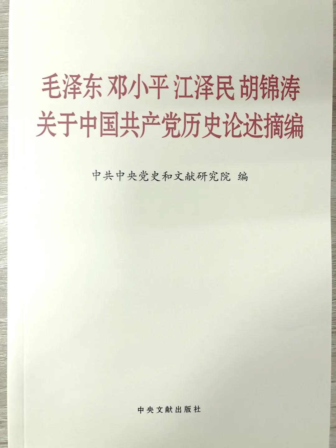 在領導中國革命、建設、改革過程中，毛澤東同志、鄧小平同志、江澤民同志、胡錦濤同志圍繞中國共產(chǎn)黨歷史發(fā)表了一系列重要論述，深刻闡釋了黨在各個歷史時期的光輝歷程、理論成果、寶貴經(jīng)驗和偉大精神。這本書的出版發(fā)行，對于我們學習和了解黨的歷史，從中汲取智慧和力量，增強“四個意識”、堅定“四個自信”、做到“兩個維護”，全面建設社會主義現(xiàn)代化國家、實現(xiàn)中華民族偉大復興的中國夢，具有十分重要的指導意義。全書共計141段論述，分別摘自毛澤東同志、鄧小平同志、江澤民同志、胡錦濤同志的講話、報告、談話、批示和書信等重要文獻，其中部分論述是第一次公開發(fā)表。