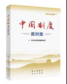 該書從中國特色社會主義制度是怎么來的入手，對根本制度、基本制度、重要制度作了條分縷析的闡釋。書中運用采訪和鏈接等敘述方式，精心編制知識鏈接、云熱評、權(quán)威聲音、特別關(guān)注、直播現(xiàn)場、在線答疑等131個資料欄目，把中國制度故事講得入情入理，極具說服力感染力，是我們深入學(xué)習(xí)習(xí)近平新時代中國特色社會主義思想，講好中國制度優(yōu)勢的生動教材。