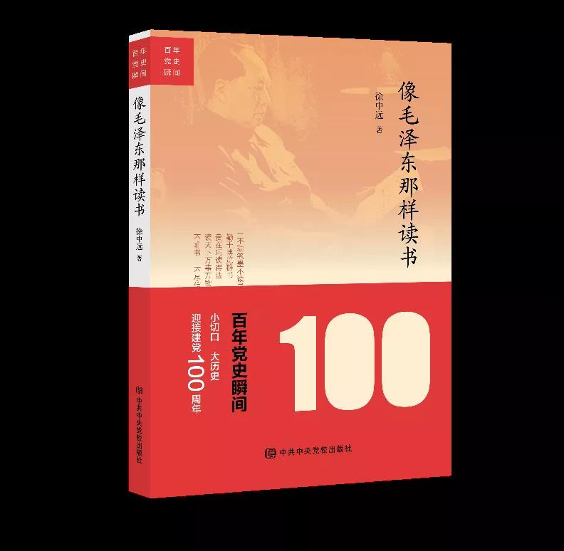 該書由毛澤東晚年圖書管理員、曾任中央辦公廳老干部局局長的徐中遠(yuǎn)所著。作者以親歷者的視角，從十個(gè)不同的側(cè)面反映和呈現(xiàn)了毛澤東“不動(dòng)筆墨不讀書”，勤于博覽群書、善于隨處苦讀，“不唯書、不盡信書”的品質(zhì)。我們可通過此書，了解毛澤東同志如何讀書、愛讀什么書，同時(shí)要像毛澤東那樣“多讀書、讀好書、善讀書”。