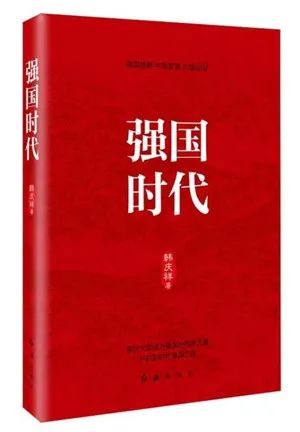 該書從“八個(gè)明確”“十四個(gè)堅(jiān)持”切入，圍繞“強(qiáng)國時(shí)代”，從歷史方位論、民族復(fù)興論、人民中心論等十個(gè)方面全方位探討中國進(jìn)入強(qiáng)國時(shí)代的依據(jù)、所擔(dān)負(fù)的歷史使命，以及實(shí)現(xiàn)強(qiáng)起來的根本之道，闡述習(xí)近平新時(shí)代中國特色社會(huì)主義思想作為強(qiáng)國理論的形成邏輯與理論精髓。該書對于全體黨員干部深入學(xué)習(xí)貫徹習(xí)近平新時(shí)代中國特色社會(huì)主義思想、明確強(qiáng)國責(zé)任具有非常積極的指導(dǎo)意義。