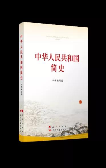 該書堅持以習近平新時代中國特色社會主義思想為指導，以《關于建國以來黨的若干歷史問題的決議》和習近平總書記關于黨史、新中國史的重要論述為依據(jù)，緊密結合新中國成立70多年來在社會主義革命、建設、改革開放和新時代中國特色社會主義的偉大實踐，充分吸收學界最新研究成果，講好中國共產(chǎn)黨故事、新中國故事、新時代中國特色社會主義故事，講好普通人、普通家庭與共和國同成長、共命運的故事，講好中國共產(chǎn)黨為什么“能”、馬克思主義為什么“行”、中國特色社會主義為什么“好”，內(nèi)容準確翔實、敘述平實順暢，條理嚴謹清晰，細節(jié)鮮活生動，是我們學習新中國史的權威著作。