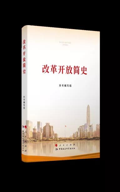 該書完整、系統(tǒng)回顧了40多年來，中國(guó)共產(chǎn)黨以毛澤東思想、鄧小平理論、“三個(gè)代表”重要思想、科學(xué)發(fā)展觀和習(xí)近平新時(shí)代中國(guó)特色社會(huì)主義思想為指導(dǎo)，在改革開放起步時(shí)期、開創(chuàng)新局面時(shí)期、在科學(xué)發(fā)展中深化時(shí)期、進(jìn)入新時(shí)代時(shí)期等不同階段，團(tuán)結(jié)帶領(lǐng)全國(guó)各族人民解放思想、實(shí)事求是，開辟中國(guó)特色社會(huì)主義建設(shè)新道路，開創(chuàng)改革開放和社會(huì)主義現(xiàn)代化建設(shè)新局面，不斷與時(shí)俱進(jìn)，開拓創(chuàng)新，經(jīng)受住各種困難和風(fēng)險(xiǎn)考驗(yàn)，取得脫貧攻堅(jiān)戰(zhàn)全面勝利，如期實(shí)現(xiàn)全面建成小康社會(huì)目標(biāo)，把中國(guó)特色社會(huì)主義事業(yè)勝利推向前進(jìn)的奮斗歷程。