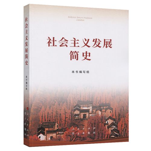 該書從空想社會主義的產(chǎn)生和發(fā)展、科學(xué)社會主義的創(chuàng)立及其實踐、世界社會主義的曲折與奮起、中國特色社會主義開辟社會主義新紀(jì)元、中國特色社會主義進入新時代等方面對社會主義500多年的發(fā)展歷程作了比較系統(tǒng)準(zhǔn)確地論述，文風(fēng)樸實、圖文并茂，有助于讀者清晰了解世界社會主義的發(fā)展脈絡(luò)。本書是深化“四史”學(xué)習(xí)教育的重要權(quán)威輔助讀物，必將推動廣大干部群眾堅定“四個自信”，形成歷史自覺，更好凝聚起奮進新時代新征程的強大力量。