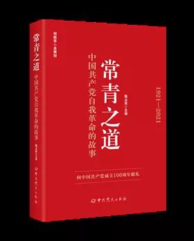 該書從不忘初心、牢記使命，永不自滿、守正出新，堅持真理、修正錯誤，刀刃向內(nèi)、刮骨療毒，立黨為公、嚴(yán)以修身，制度治黨、常抓不懈，依靠學(xué)習(xí)、走向未來等七個方面闡述中國共產(chǎn)黨自我革命歷史經(jīng)驗及新時代開展自我革命的實踐要求，用講故事的方式呈現(xiàn)中國共產(chǎn)黨自我革命的偉大歷程和輝煌和成就，啟示廣大黨員干部牢記初心使命，始終保持自我革命的思想自覺、政治自覺和行動自覺，樹立正確黨史觀。