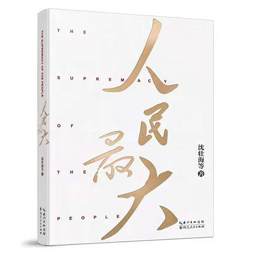 該書(shū)從“人民至上”“人民最大”這一核心要點(diǎn)切入，重點(diǎn)闡述了“人民是黨執(zhí)政的最大底氣”“民心是最大的政治”“密切聯(lián)系群眾是黨的最大政治優(yōu)勢(shì)”“造福人民是最大的政績(jī)”“服務(wù)人民是最大的幸?！蔽鍌€(gè)方面的內(nèi)容，，結(jié)合原典、黨史、事例與數(shù)據(jù)，講述了“江山就是人民，人民就是江山”的道理，揭示了中國(guó)共產(chǎn)黨之所以能夠贏得人民信任、得到人民支持的密碼。