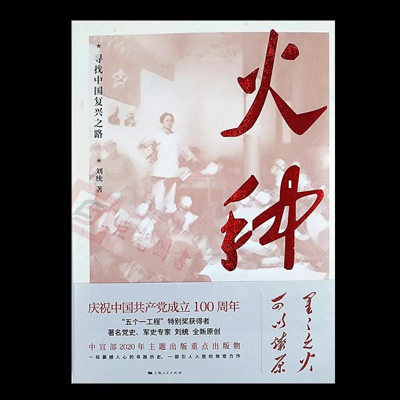 該書(shū)突出反映了中國(guó)共產(chǎn)黨初創(chuàng)時(shí)期的奮斗史與尋路史，為黨史、新中國(guó)史、社會(huì)主義發(fā)展史“溯源”。以20世紀(jì)前三十年歷史作為深挖的背景，真實(shí)反映共產(chǎn)黨人如何在眾多尋找中國(guó)復(fù)興之路的黨派中脫穎而出，找到適合自己生存、發(fā)展的道路，找到中國(guó)復(fù)興之路。通過(guò)追溯黨史，回答緣何中國(guó)共產(chǎn)黨成為世界上的大黨強(qiáng)黨，成為國(guó)際共產(chǎn)主義運(yùn)動(dòng)和世界社會(huì)主義運(yùn)動(dòng)的中流砥柱。