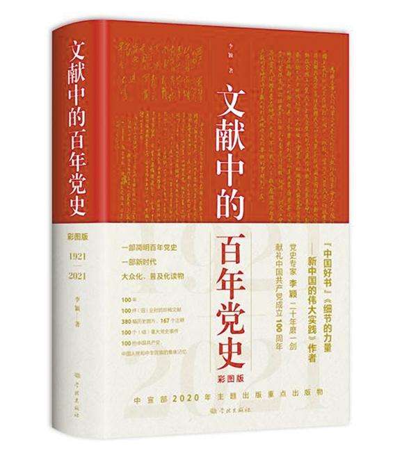 該書依據(jù)“幾代中國(guó)共產(chǎn)黨人智慧的結(jié)晶”的黨的重要文獻(xiàn)，每年以一件（組）珍稀文獻(xiàn)（包括圖片）為引，100年選取100個(gè)（組）重大事件，全面反映黨的不懈奮斗史、理論探索史和自身建設(shè)史，著重講述時(shí)代英雄和普通人物的感人故事，點(diǎn)面結(jié)合，串聯(lián)起中國(guó)共產(chǎn)黨100年奮斗歷程構(gòu)成一部簡(jiǎn)明百年黨史。
