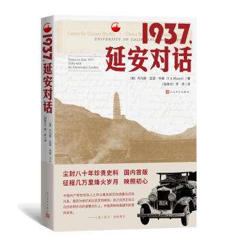 該書是上世紀(jì)美國(guó)著名亞洲問題研究專家、曾擔(dān)任美國(guó)政府的東亞政治經(jīng)濟(jì)顧問的托馬斯·亞瑟·畢森1937年6月到訪延安的見聞與記錄，是國(guó)內(nèi)首次出版發(fā)行的單行本。該書真實(shí)地記錄了美方時(shí)勢(shì)研究人員在延安的所見所聞，以及中國(guó)共產(chǎn)黨主要領(lǐng)導(dǎo)人在全面抗戰(zhàn)到來前所做的重要政治宣示，也展現(xiàn)了陜北蘇區(qū)所實(shí)施的各項(xiàng)制度政策以及人民的精神面貌，是中國(guó)共產(chǎn)黨延安時(shí)期革命實(shí)踐和思想理論的重要見證。