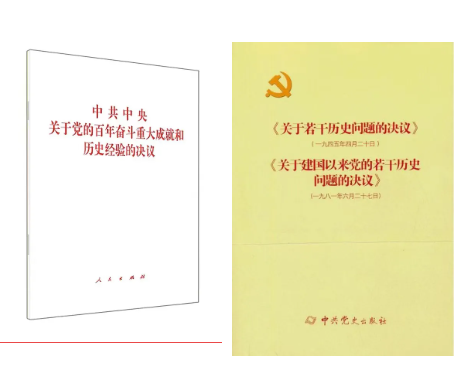 黨的十九屆六中全會審議通過了一份特別的“百年總結”——《中共中央關于黨的百年奮斗重大成就和歷史經驗的決議》，這是有關黨的歷史第三份重磅決議。兩本書涵蓋了我們黨三次歷史決議，分別是1945年4月黨的六屆七中全會通過的《關于若干歷史問題的決議》、1981年6月黨的十一屆六中全會通過的《關于建國以來黨的若干歷史問題的決議》以及此次黨的十九屆六中全會通過的《中共中央關于黨的百年奮斗重大成就和歷史經驗的決議》。三個《決議》都是在我們黨團結帶領全黨全國各族人民為中華民族偉大復興努力奮斗的關鍵時刻通過的綱領性文件。歷史已經證明前兩個《決議》作出了歷史性貢獻，《中共中央關于黨的百年奮斗重大成就和歷史經驗的決議》也必將在社會主義現代化新征程中發(fā)揮重要作用。