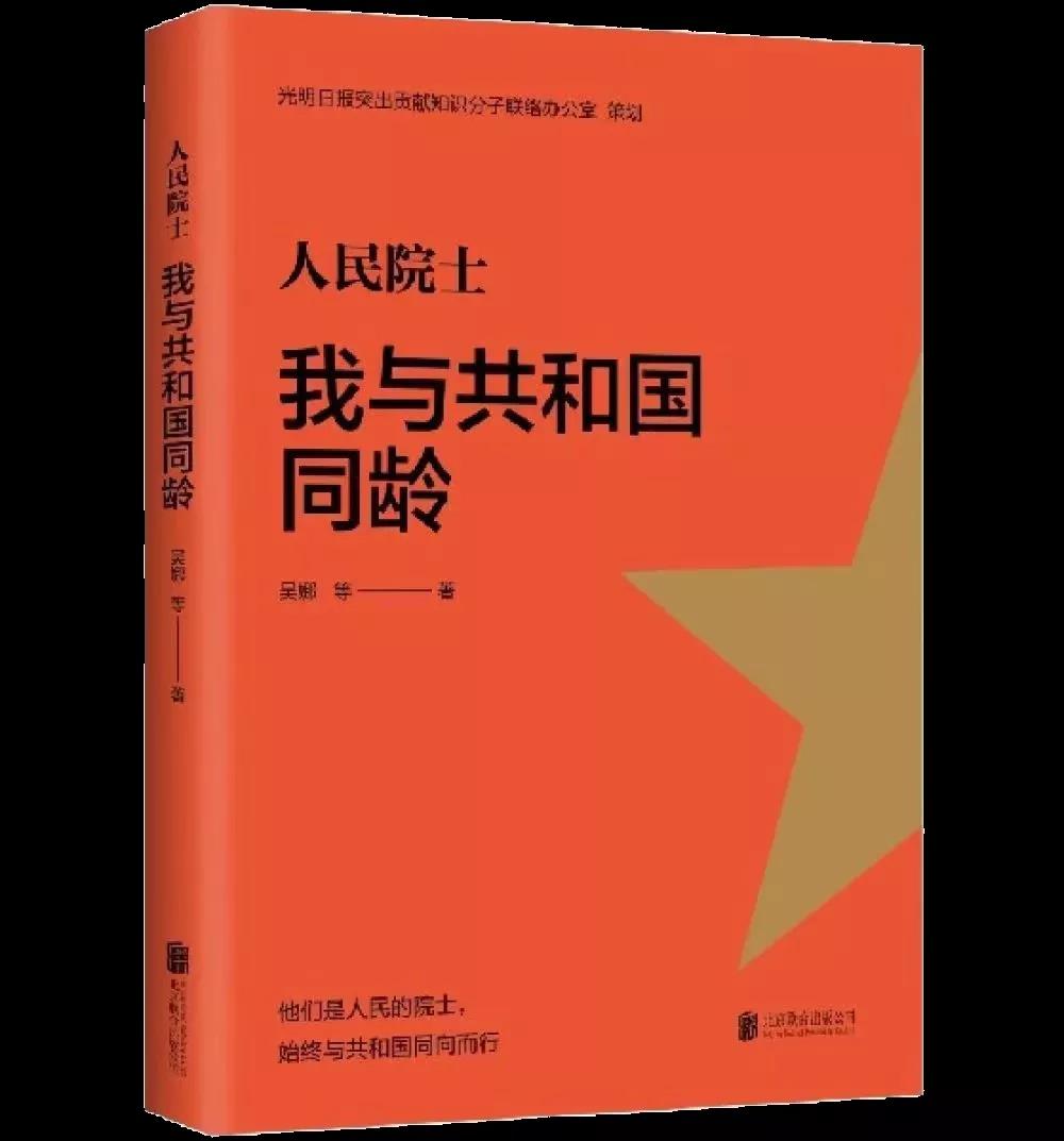 該書聚焦7位與共和國(guó)同齡的院士——姜德生、彭永臻、邱冠周、祝世寧、劉云圻、蘇義腦、李玉良，以“我與我的祖國(guó)”為主線，全方位挖掘、展現(xiàn)他們與新中國(guó)同呼吸、共命運(yùn)的故事。作為共和國(guó)的同齡人，這些出生于1949年的院士，牢記為人民服務(wù)的初心，踐行著人民院士為人民的神圣職責(zé)，他們既是中國(guó)巨變的親歷者，也是中國(guó)科學(xué)發(fā)展的參與者，堅(jiān)定踐行著科研報(bào)國(guó)的信念。本書通過一個(gè)個(gè)有溫度、有故事的人物為切入口，生動(dòng)展現(xiàn)了一個(gè)國(guó)家歷經(jīng)風(fēng)雨的70余年歷程，有助于培養(yǎng)師生的家國(guó)情懷。