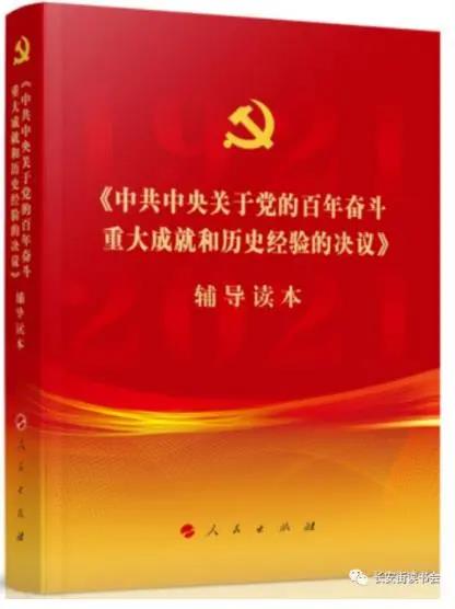 該書(shū)是為了幫助廣大黨員、干部、群眾深入學(xué)習(xí)貫徹黨的十九屆六中全會(huì)精神，由中央有關(guān)部門(mén)組織編寫(xiě)的。書(shū)中對(duì)全會(huì)《決議》進(jìn)行了全面闡釋，是學(xué)習(xí)領(lǐng)會(huì)全會(huì)精神的權(quán)威輔導(dǎo)材料，能夠幫助廣大師生深刻理解百年來(lái)中國(guó)共產(chǎn)黨踐行為人民謀幸福、為民族謀復(fù)興的初心使命所進(jìn)行的奮斗、犧牲和創(chuàng)造，以及過(guò)去我們?yōu)槭裁茨軌虺晒?、未?lái)我們?cè)鯓硬拍芾^續(xù)成功，有助于我們更加緊密團(tuán)結(jié)在以習(xí)近平同志為核心的黨中央周圍，為實(shí)現(xiàn)第二個(gè)百年奮斗目標(biāo)而不懈努力。