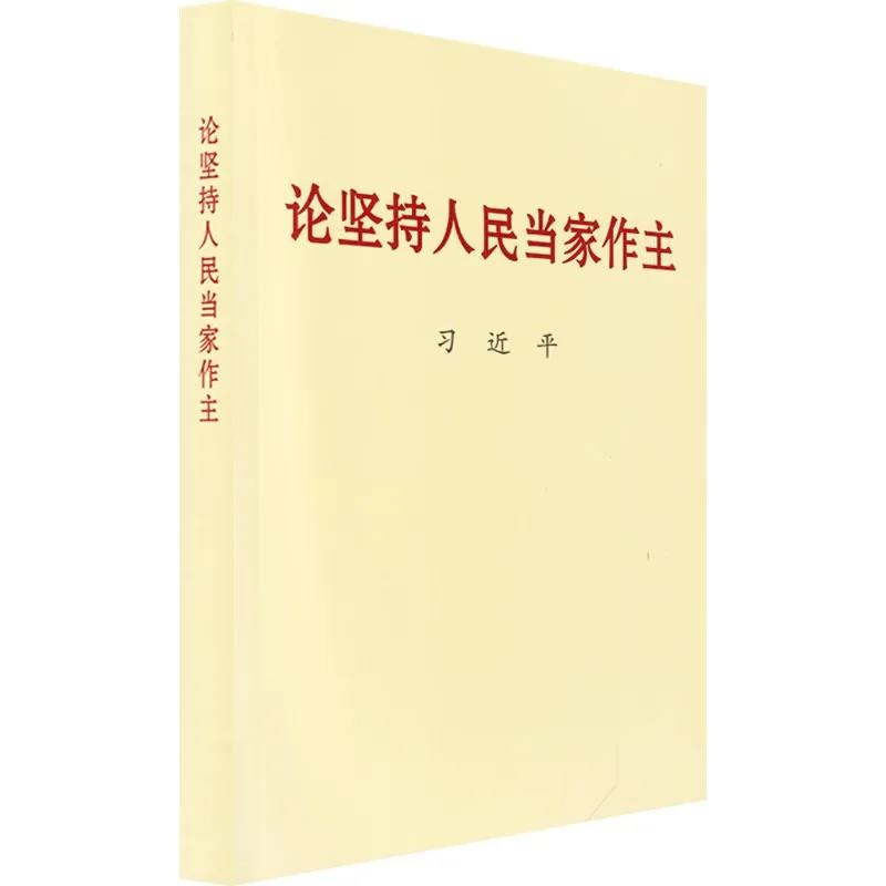 該書收錄習(xí)近平總書記關(guān)于堅(jiān)持人民當(dāng)家作主的重要文稿50篇。人民當(dāng)家作主是社會(huì)主義民主政治的本質(zhì)和核心，堅(jiān)持人民當(dāng)家作主是習(xí)近平新時(shí)代中國(guó)特色社會(huì)主義思想的重要組成部分。黨的十八大以來(lái)，以習(xí)近平同志為核心的黨中央堅(jiān)持人民主體地位，積極發(fā)展社會(huì)主義民主政治，黨的領(lǐng)導(dǎo)、人民當(dāng)家作主、依法治國(guó)有機(jī)統(tǒng)一的制度建設(shè)全面加強(qiáng)，黨的領(lǐng)導(dǎo)體制機(jī)制不斷完善，社會(huì)主義民主不斷發(fā)展，黨內(nèi)民主更加廣泛，社會(huì)主義協(xié)商民主全面展開，愛國(guó)統(tǒng)一戰(zhàn)線鞏固發(fā)展，民族宗教工作創(chuàng)新推進(jìn)，有力促進(jìn)了改革開放和社會(huì)主義現(xiàn)代化建設(shè)，有力維護(hù)了國(guó)家統(tǒng)一、民族團(tuán)結(jié)、社會(huì)穩(wěn)定。該書為我們?nèi)娼ㄔO(shè)社會(huì)主義現(xiàn)代化國(guó)家、實(shí)現(xiàn)中華民族偉大復(fù)興中國(guó)夢(mèng)堅(jiān)定信念、指明方向。
