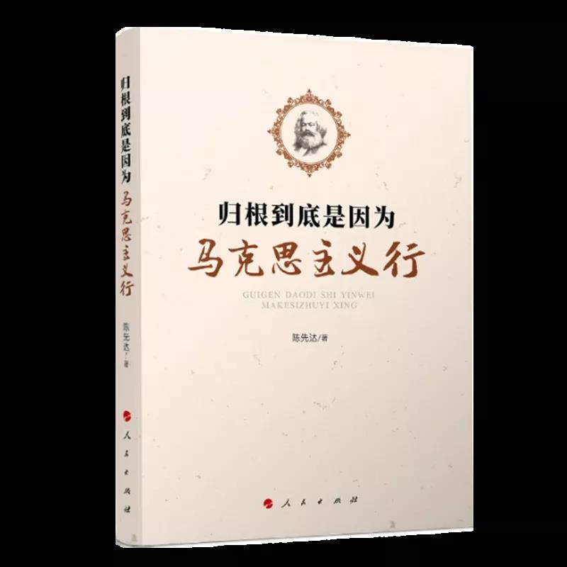 該書通過探討“為什么說以史為鑒、開創(chuàng)未來，要繼續(xù)推進(jìn)馬克思主義中國化？馬克思主義的本質(zhì)特性和當(dāng)代價(jià)值是什么？如何理解馬克思主義與中國傳統(tǒng)文化的關(guān)系？歷史唯物主義為何難以驅(qū)逐？以歷史唯物主義觀察當(dāng)代中國時(shí)，為何必須立足于中國共產(chǎn)黨領(lǐng)導(dǎo)下正在進(jìn)行的中國特色社會(huì)主義偉大實(shí)踐？為何必須始終堅(jiān)持中國共產(chǎn)黨的領(lǐng)導(dǎo)？如何理解歷史合力下中國的道路選擇？中國為什么要走‘中國道路’？如何厚植文化自信，增強(qiáng)戰(zhàn)略定力？如何理解文化的實(shí)踐轉(zhuǎn)化與制度文明的時(shí)代構(gòu)建？”等理論問題，幫助我們更加深刻地理解“中國共產(chǎn)黨為什么能，中國特色社會(huì)主義為什么好，歸根到底是因?yàn)轳R克思主義行”。